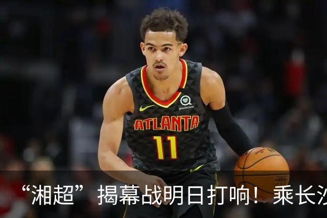 “湘超”揭幕战明日打响！乘长沙地铁可直达赛场，乘车请注意这些