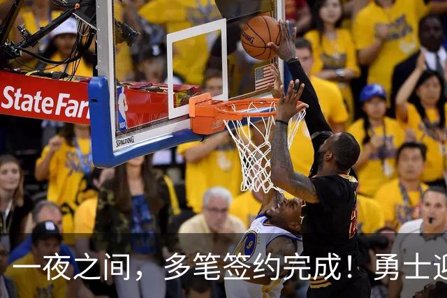 一夜之间，多笔签约完成！勇士迎回两位旧将，开拓者豪赌冠军侧翼