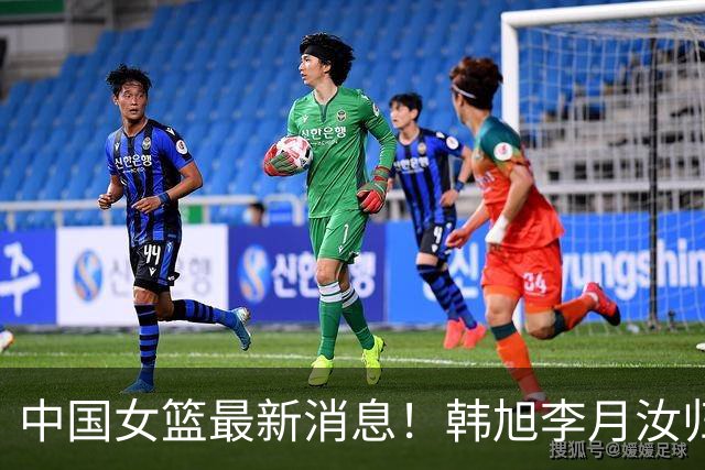 中国女篮最新消息！韩旭李月汝归队无时间表，李梦归队彻底无望，宫鲁鸣与海外球员保持联系！