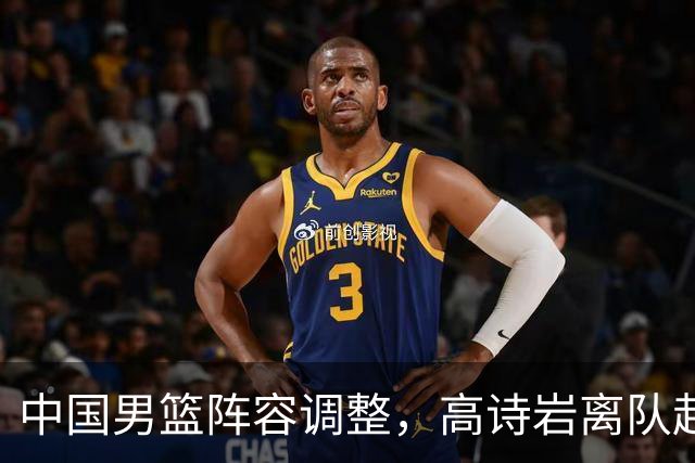 中国男篮阵容调整，高诗岩离队赴美治伤，胡明轩伤愈回归！