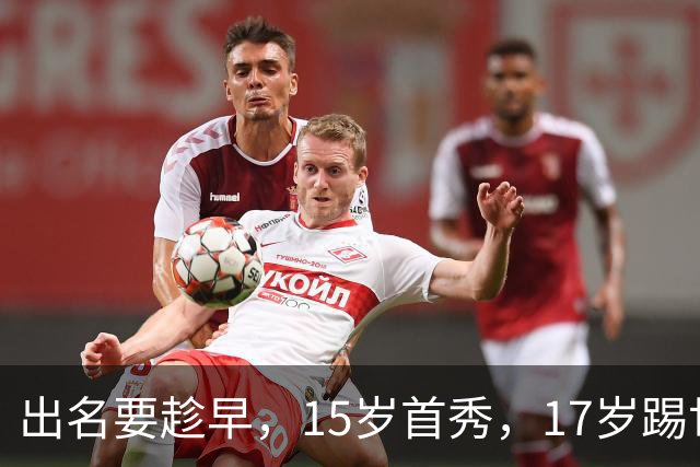 出名要趁早，15岁首秀，17岁踢世界杯，下一步是成年后去皇马？