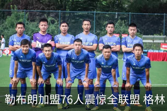 勒布朗加盟76人震惊全联盟 格林：我早知道内幕，一点都不意外