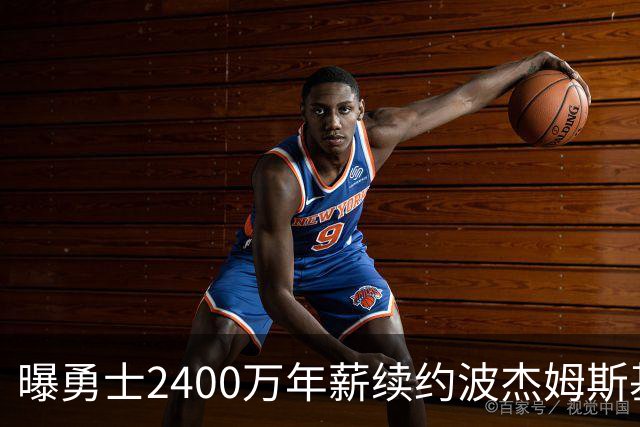 曝勇士2400万年薪续约波杰姆斯基 球迷怒：已放弃为库里争冠
