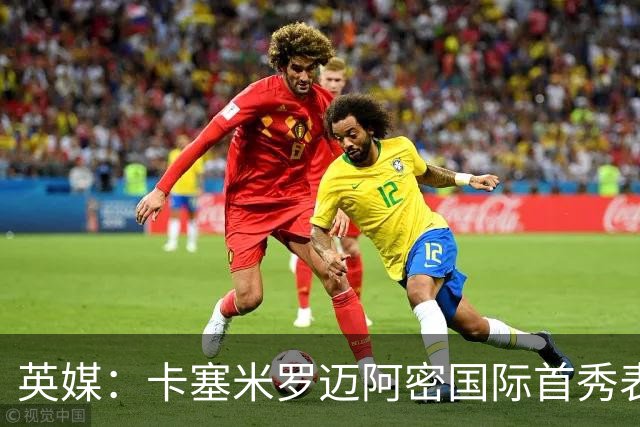 英媒：卡塞米罗迈阿密国际首秀表现惊艳，曼联球迷直呼意外