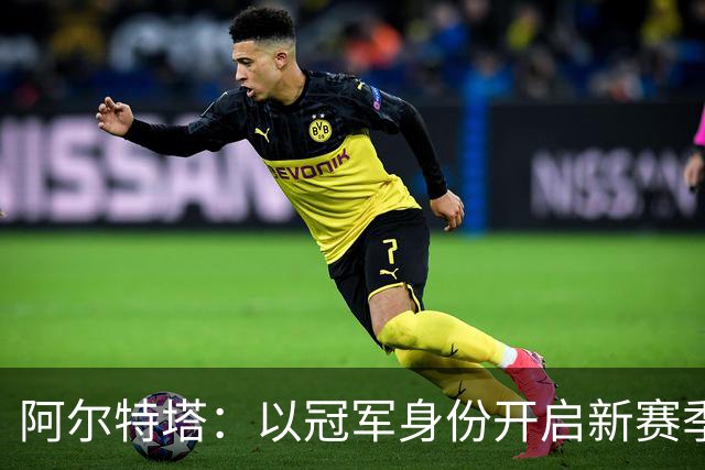 阿尔特塔：以冠军身份开启新赛季焕发了决心和动力 引援在推进中