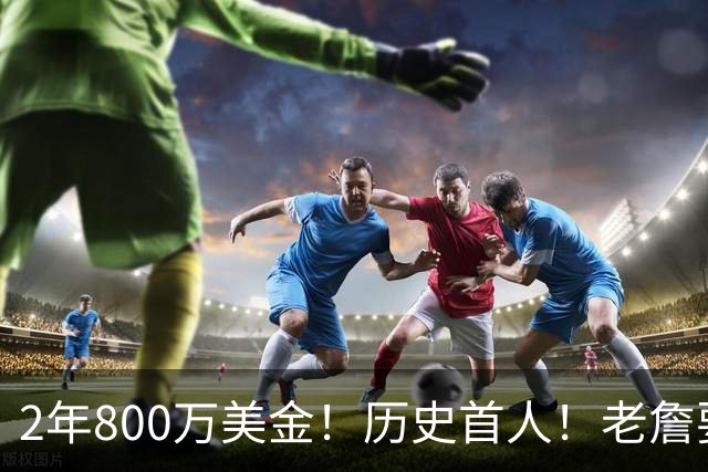2年800万美金！历史首人！老詹要冲击助攻王+NBA总冠军